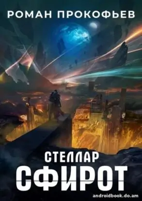 Роман Прокофьев «Сфирот»