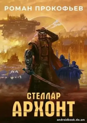Роман Прокофьев «Стеллар. Архонт»