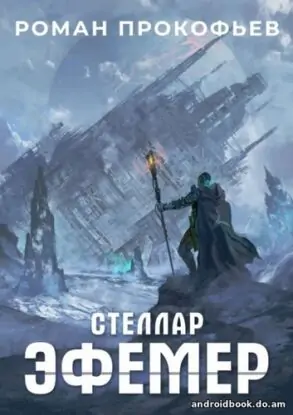 Роман Прокофьев «Стеллар. Эфемер»