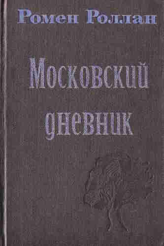 Ромен Роллан. Московский дневник — mp3