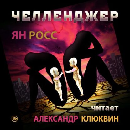 Росс Ян — Челленджер