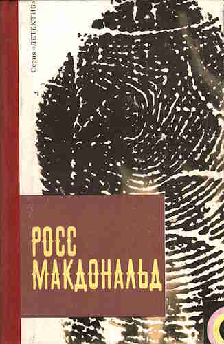 Росс Макдональд. Человек из могилы — mp3