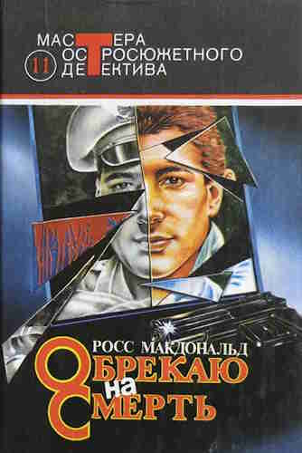 Росс Макдональд. Обрекаю на смерть — mp3