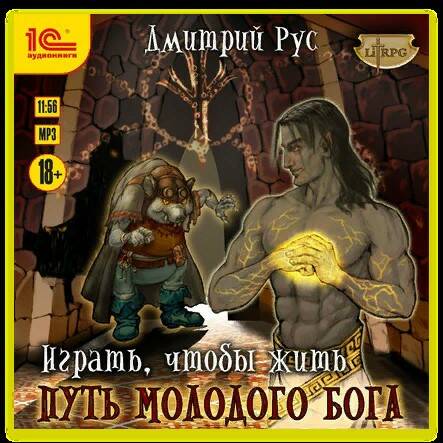 Рус Дмитрий — Путь молодого бога