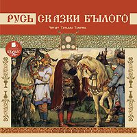 Русь. Сказки былого Сборники детские