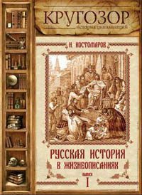 Русская история в жизнеописаниях ее главнейших деятелей — 1. X-XIV столетия  Костомаров Николай