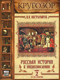 Русская история в жизнеописаниях ее главнейших деятелей - 2. XV-XVI столетия Костомаров Николай