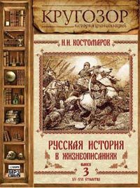 Русская история в жизнеописаниях ее главнейших деятелей — 3. XV-XVI столетия  Костомаров Николай