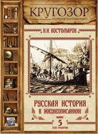 Русская история в жизнеописаниях ее главнейших деятелей - 5. XVII столетие Костомаров Николай
