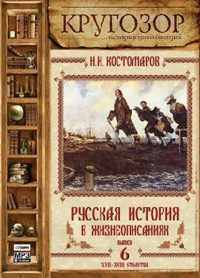 Русская история в жизнеописаниях ее главнейших деятелей — 6. XVII-XVIII столетия  Костомаров Николай