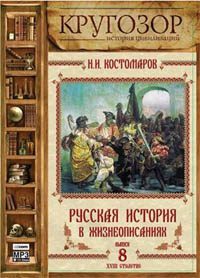 Русская история в жизнеописаниях ее главнейших деятелей — 8. XVIII столетие  Костомаров Николай