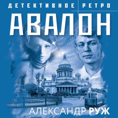 Руж Александр — Авалон