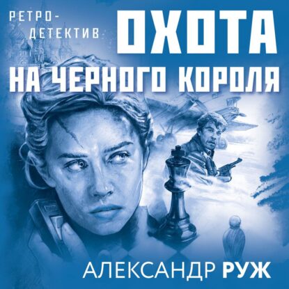 Руж Александр — Охота на черного короля