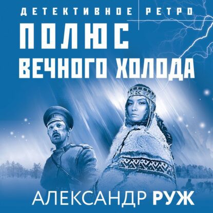 Руж Александр — Полюс вечного холода