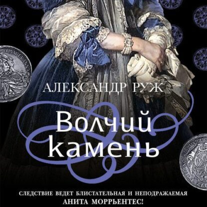 Руж Александр — Волчий камень