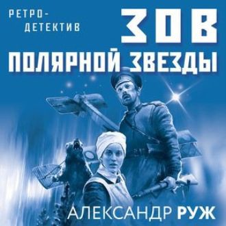 Руж Александр — Зов Полярной звезды