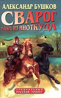 Рыцарь из ниоткуда  Бушков Александр