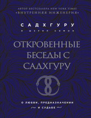 Садхгуру Садхгуру — Откровенные беседы с Садхгуру. О любви, предназначении и судьбе