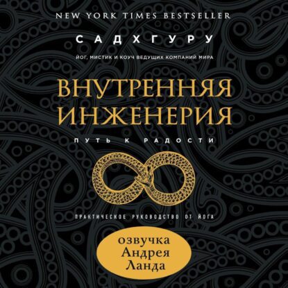 Садхгуру Садхгуру — Внутренняя инженерия. Путь к радости. Практическое руководство от йога