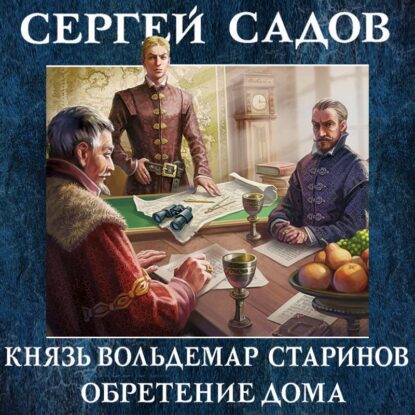 Садов Сергей — Обретение дома