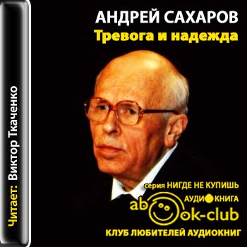 Сахаров Андрей — Тревога и надежда