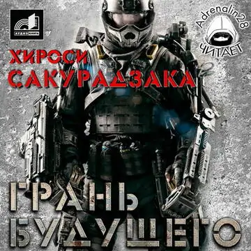 Сакурадзаки Хироси — Грань будущего