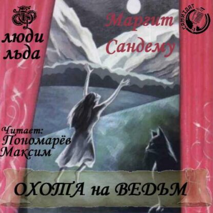 Сандему Маргит — Охота на ведьм