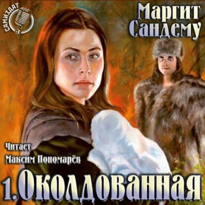 Сандему Маргит — Околдованная