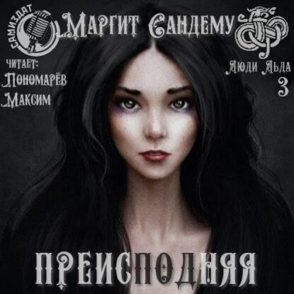 Сандему Маргит — Преисподняя