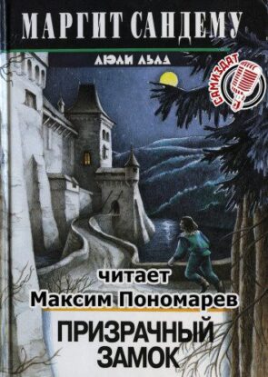 Сандему Маргит — Призрачный замок