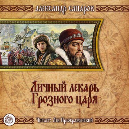 Санфиров(Сапаров) Александр — Личный лекарь Грозного царя