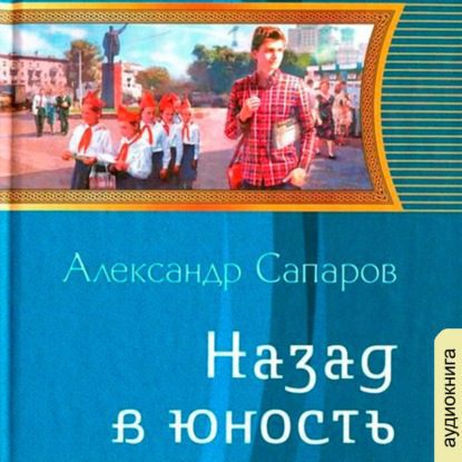 Санфиров(Сапаров) Александр — Назад в юность