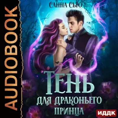 Санна Сью — Тень для драконьего принца