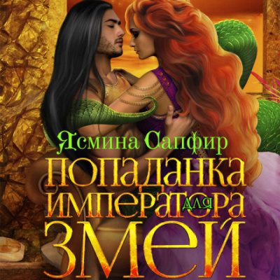 Сапфир Ясмина — Попаданка для императора змей