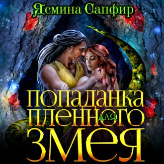 Сапфир Ясмина — Попаданка для пленного змея