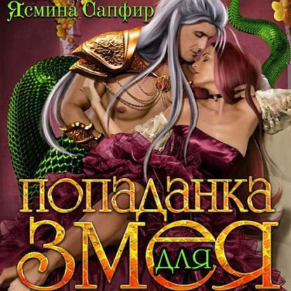 Сапфир Ясмина — Попаданка для змея