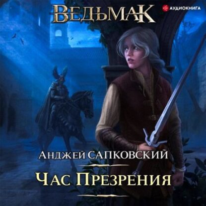 Сапковский Анджей — Час Презрения (Кузнецов)