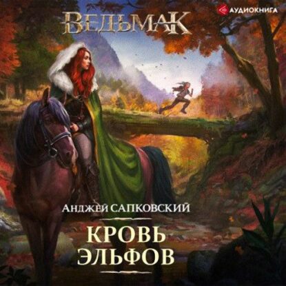 Сапковский Анджей — Кровь эльфов (Кузнецов)