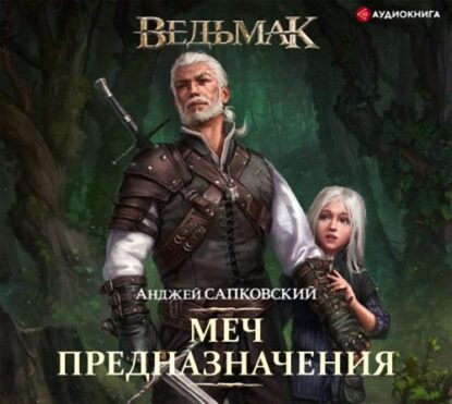 Сапковский Анджей — Меч Предназначения (Кузнецов)