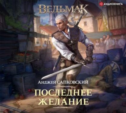 Сапковский Анджей — Последнее желание (Кузнецов)