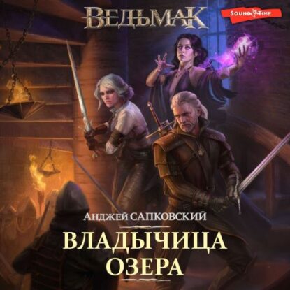 Сапковский Анджей — Владычица озера (Кузнецов)