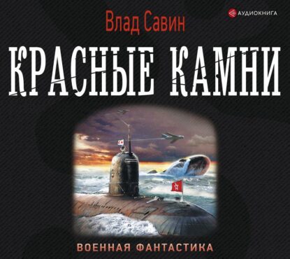 Савин Влад — Красные камни