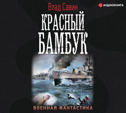 Савин Влад — Красный бамбук