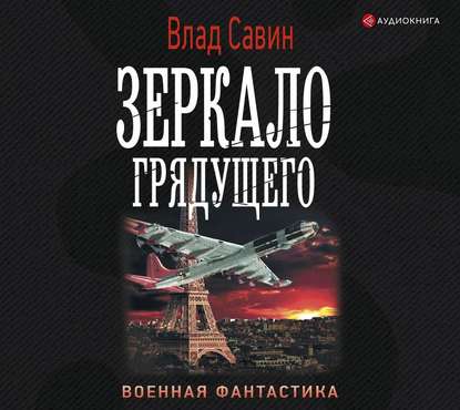 Савин Влад — Зеркало грядущего
