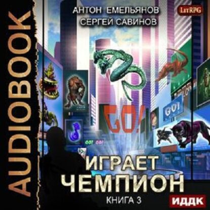 Савинов Сергей, Емельянов Антон — Играет чемпион 3. GO!