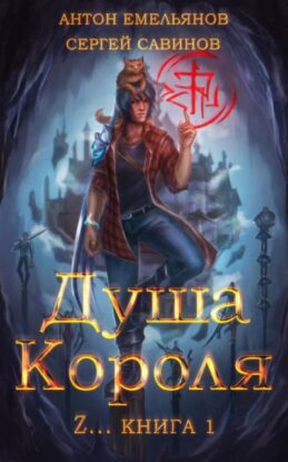 Савинов Сергей, Емельянов Дмитрий — Душа короля. Книга 1