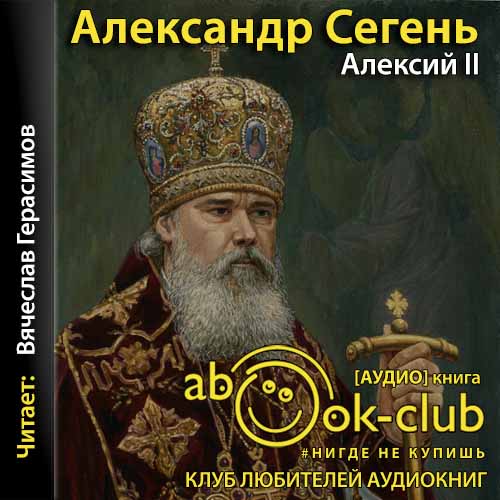 Сегень Александр — Алексий II