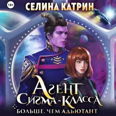 Селина Катрин — Агент сигма-класса. Больше, чем адъютант
