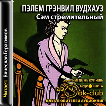 Сэм стремительный Вудхауз Пелем Гренвилл (сэр)