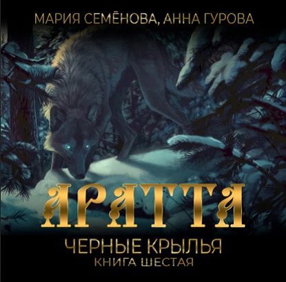 Семёнова Мария, Гурова Анна — Чёрные крылья